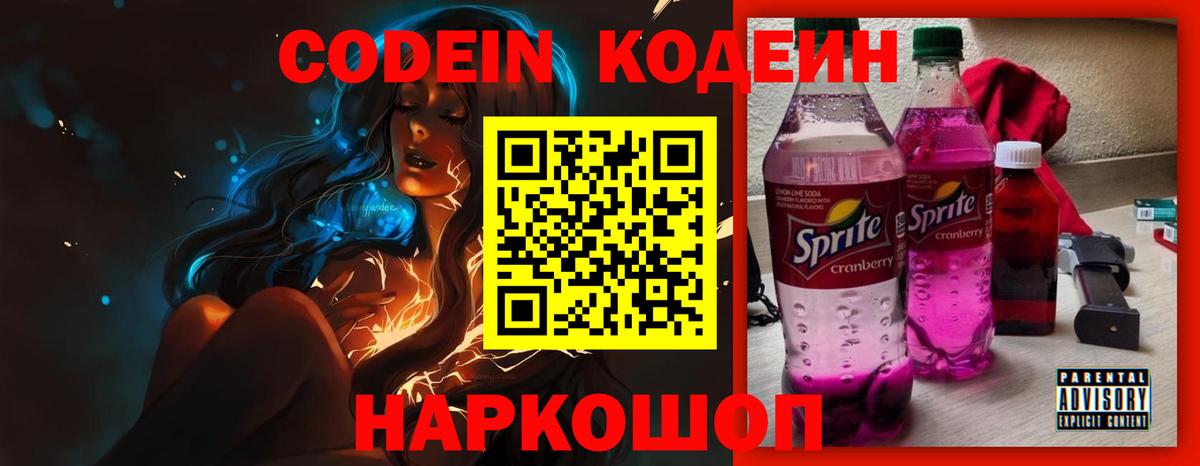 Codein напиток Lean (лин) Янаул